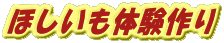 ほしいも体験作り