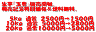 生芋『玉豊』販売開始。 発売記念特別価格&送料無料。 5kg 通常 2500円→1500円 10kg 通常 5000円→2800円 20kg 通常10000円→5000円