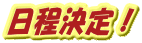 日程決定!