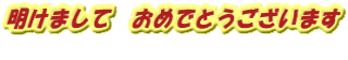 明けまして おめでとうございます