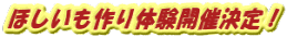 ほしいも作り体験開催決定!