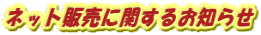 ネット販売に関するお知らせ