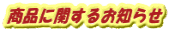 商品に関するお知らせ