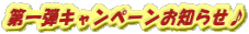第一弾キャンペーンお知らせ♪